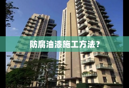 防腐油漆施工方法？