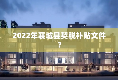 2022年襄城县契税补贴文件？