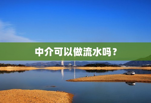 中介可以做流水吗？