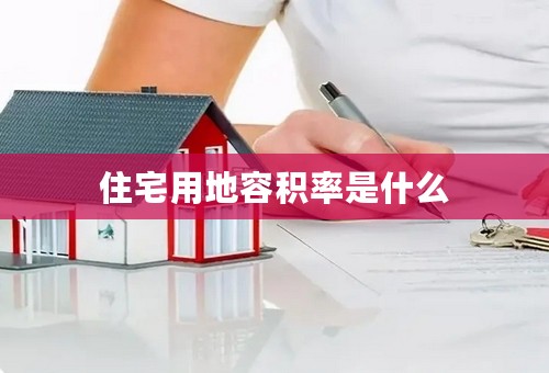 住宅用地容积率是什么