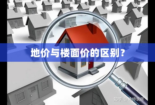 地价与楼面价的区别？