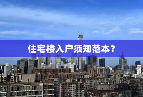 住宅楼入户须知范本？