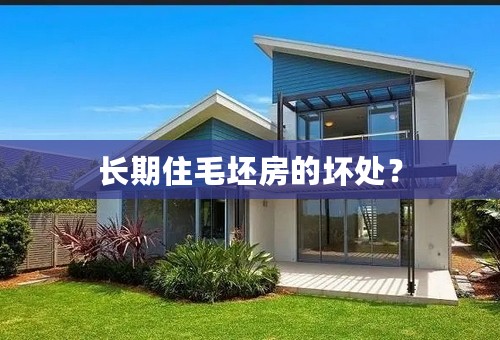 长期住毛坯房的坏处？