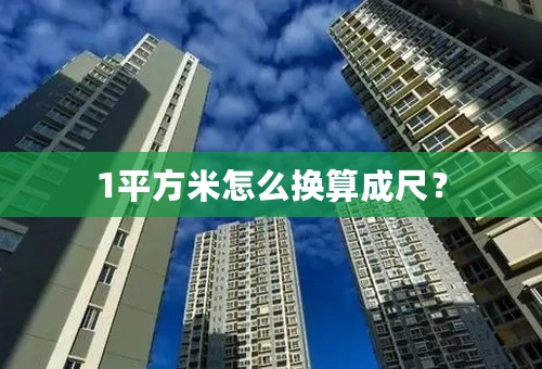 1平方米怎么换算成尺？