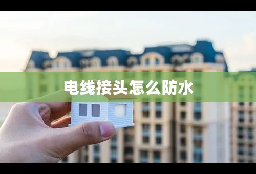 电线接头怎么防水