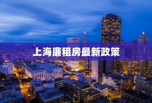 上海廉租房最新政策