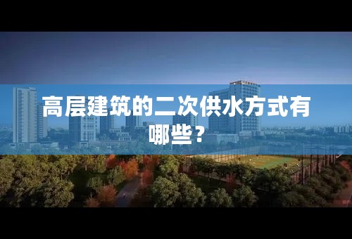 高层建筑的二次供水方式有哪些？