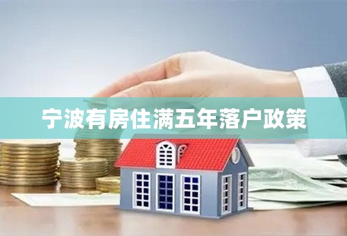 宁波有房住满五年落户政策