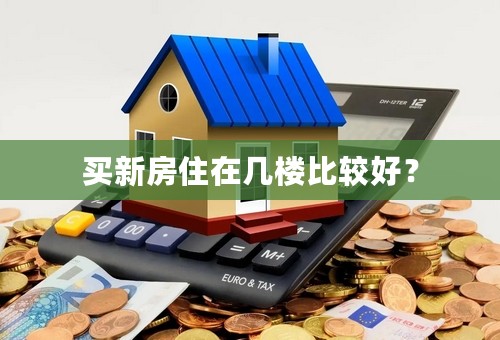 买新房住在几楼比较好？