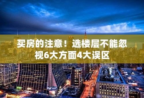 买房的注意！选楼层不能忽视6大方面4大误区