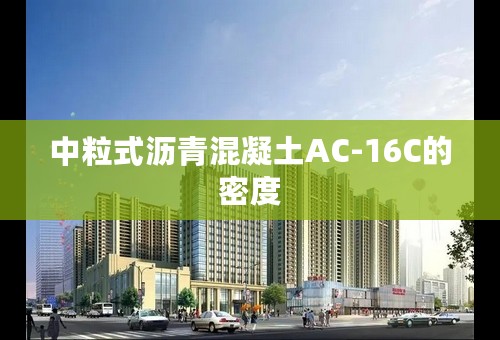 中粒式沥青混凝土AC-16C的密度