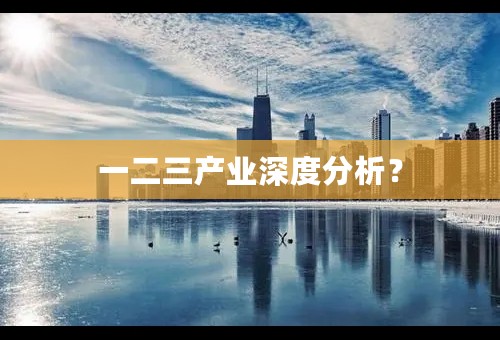 一二三产业深度分析？