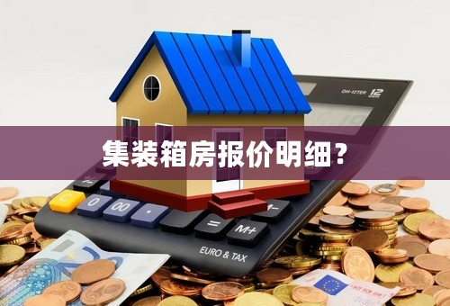 集装箱房报价明细？