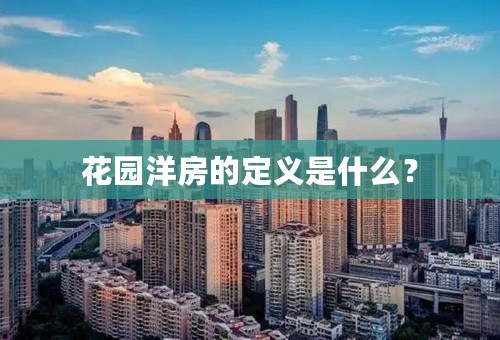 花园洋房的定义是什么？