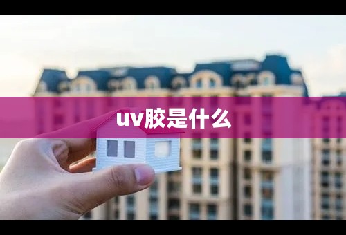 uv胶是什么