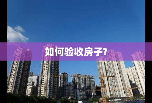 如何验收房子?