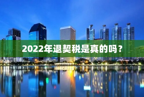 2022年退契税是真的吗？