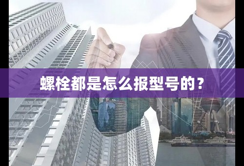 螺栓都是怎么报型号的？