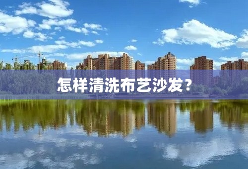 怎样清洗布艺沙发？