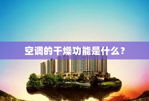 空调的干燥功能是什么？