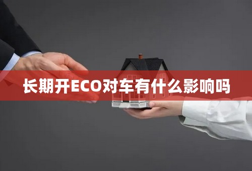 长期开ECO对车有什么影响吗