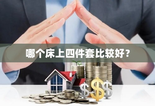 哪个床上四件套比较好？