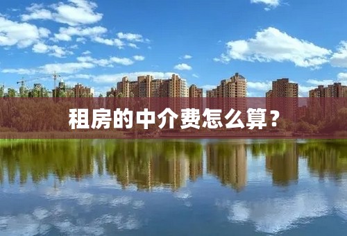 租房的中介费怎么算？