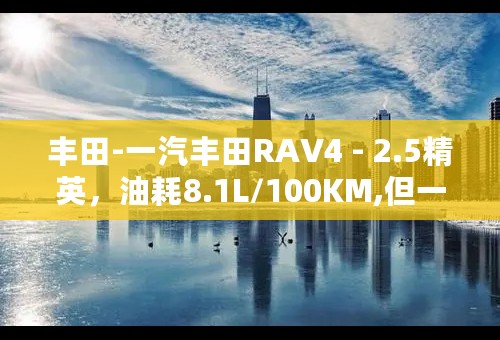 丰田-一汽丰田RAV4 - 2.5精英，油耗8.1L/100KM,但一直开着ECO模式，有影响吗？