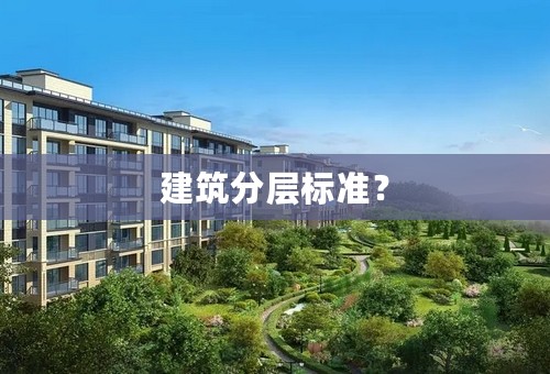 建筑分层标准？