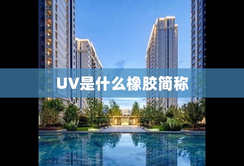 UV是什么橡胶简称