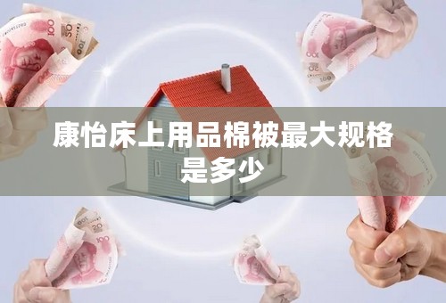 康怡床上用品棉被最大规格是多少