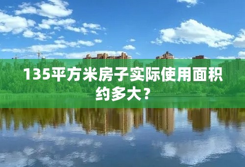 135平方米房子实际使用面积约多大？