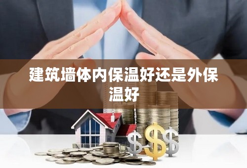 建筑墙体内保温好还是外保温好