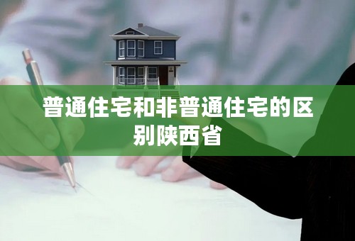 普通住宅和非普通住宅的区别陕西省