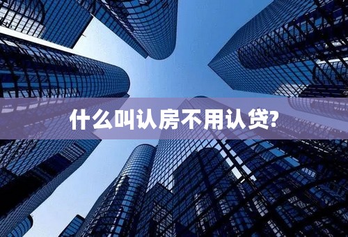 什么叫认房不用认贷?