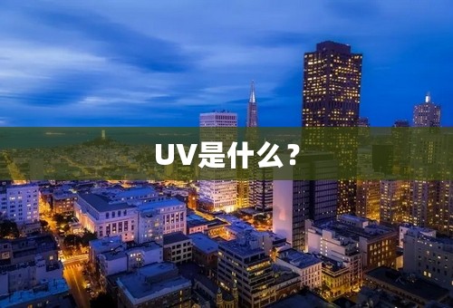 UV是什么？