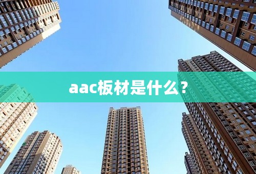 aac板材是什么？