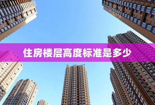 住房楼层高度标准是多少