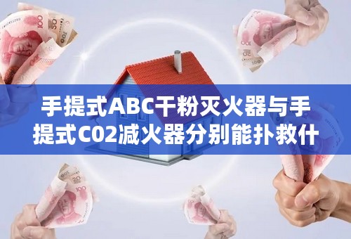 手提式ABC干粉灭火器与手提式C02减火器分别能扑救什么火灾