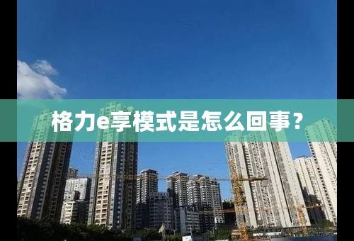 格力e享模式是怎么回事？