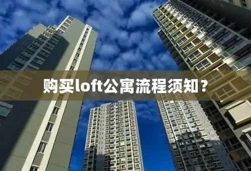 购买loft公寓流程须知？