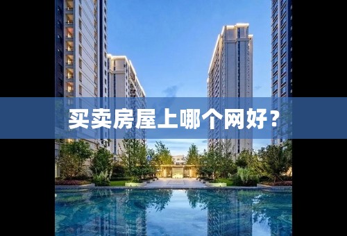 买卖房屋上哪个网好？