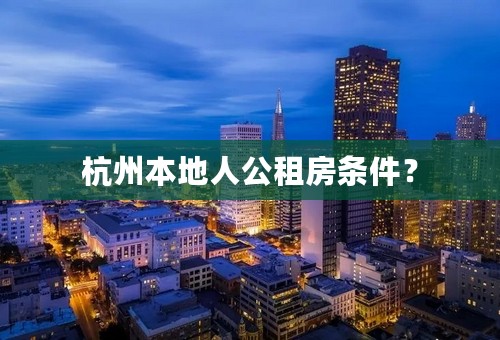 杭州本地人公租房条件？