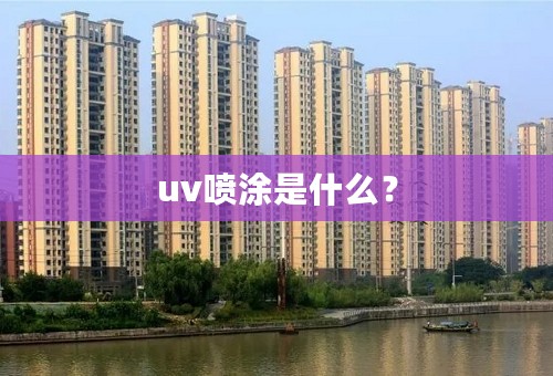 uv喷涂是什么？