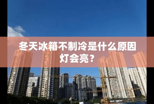 冬天冰箱不制冷是什么原因灯会亮？