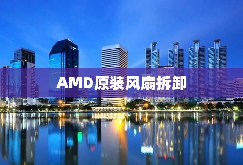 AMD原装风扇拆卸