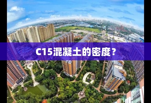 C15混凝土的密度？