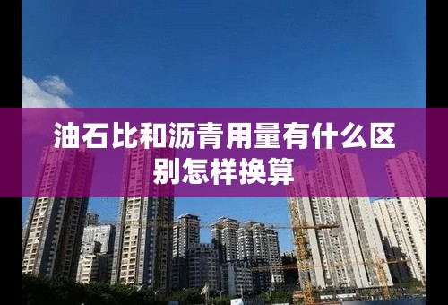 油石比和沥青用量有什么区别怎样换算