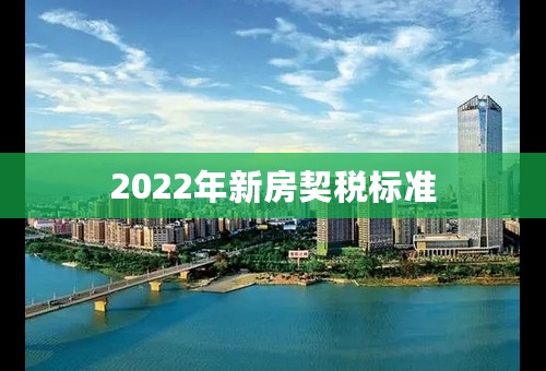 2022年新房契税标准