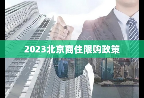 2023北京商住限购政策